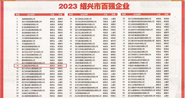 无毛15P权威发布丨2023绍兴市百强企业公布，长业建设集团位列第18位